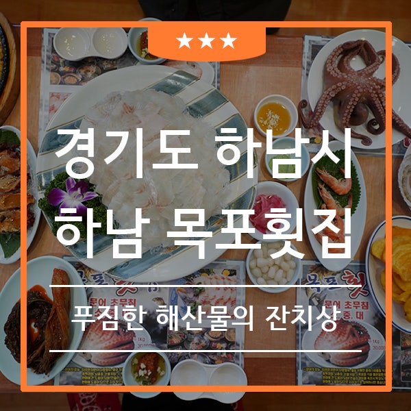 하남횟집 목포횟집 제대로 즐기는 목포의 맛 (feat. 하남맛집 )