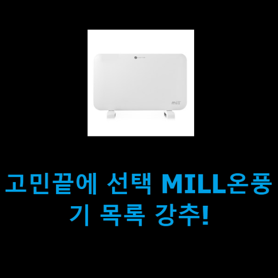 고민끝에 선택 MILL온풍기 목록 강추!