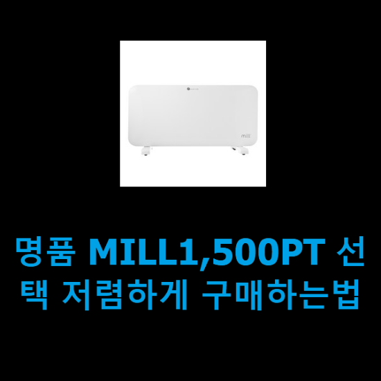 명품 MILL1,500PT 선택 저렴하게 구매하는법