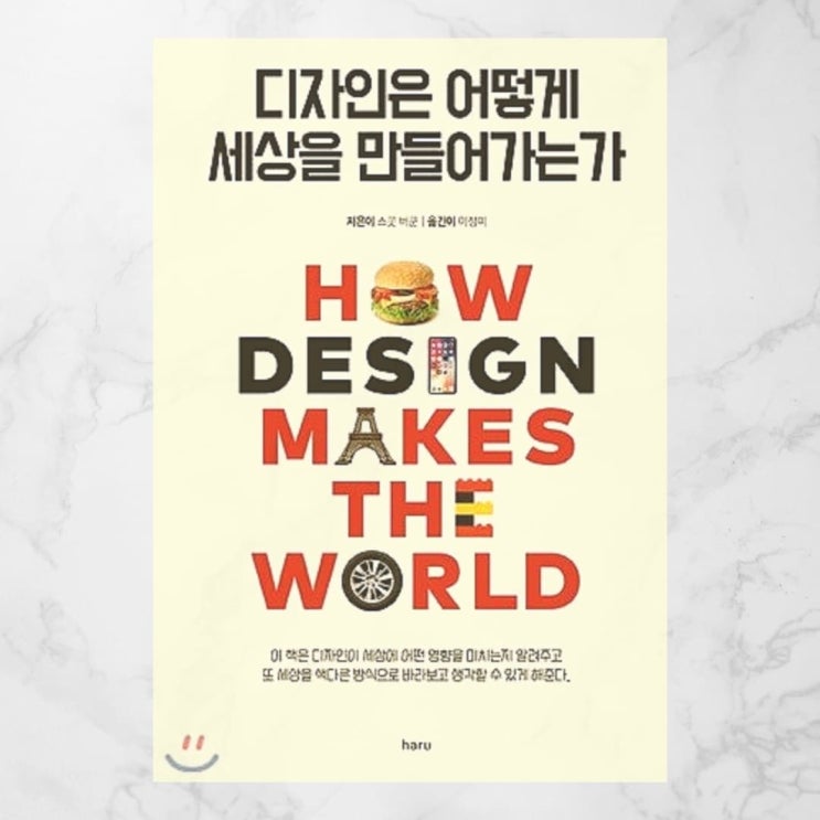  [북소개] 모든 것은 디자인을 담고 있다 - "디자인은 어떻게 세상을 만들어가는가"
