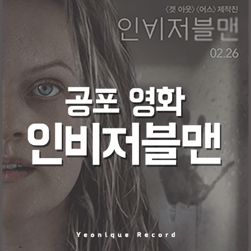  넷플릭스 공포영화 추천 인비저블맨!!