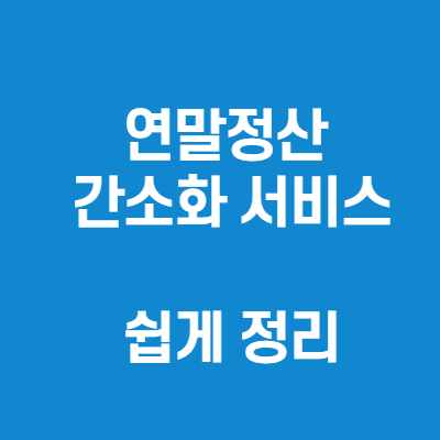 편리한 연말정산 간소화 서비스 신청기간 및 신청방법 변경사항 간단하게 정리했어요