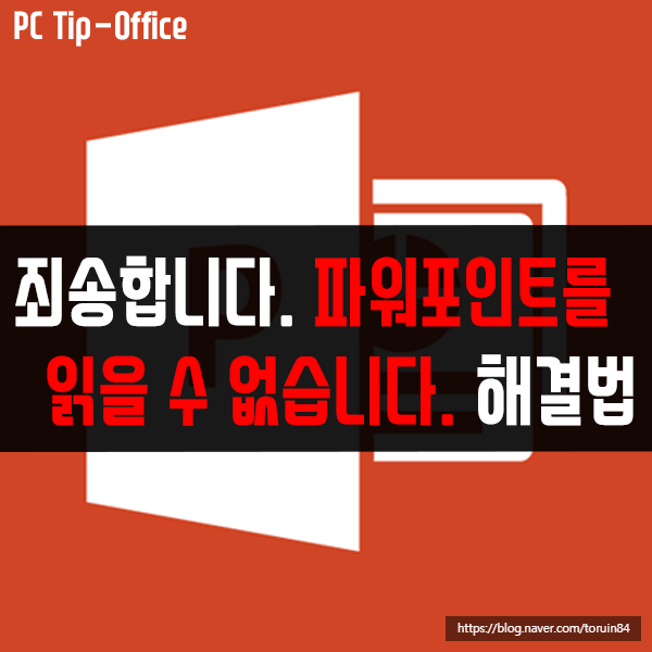"죄송합니다. 파워포인트(.PPTX) 읽을 수 없습니다." 해결 방법은? "죄송합니다. 파워포인트(.PPTX) 읽을 수 없습니다." 해결 방법은?