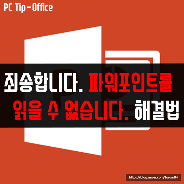 "죄송합니다. 파워포인트(.PPTX) 읽을 수 없습니다." 해결 방법은?