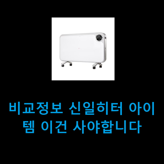 비교정보 신일히터 아이템 이건 사야합니다 비교정보 신일히터 아이템 이건 사야합니다