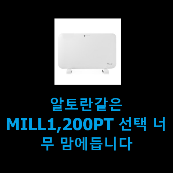 알토란같은 MILL1,200PT 선택 너무 맘에듭니다