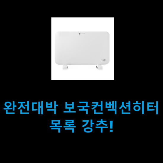 완전대박 보국컨벡션히터 목록 강추! 완전대박 보국컨벡션히터 목록 강추!