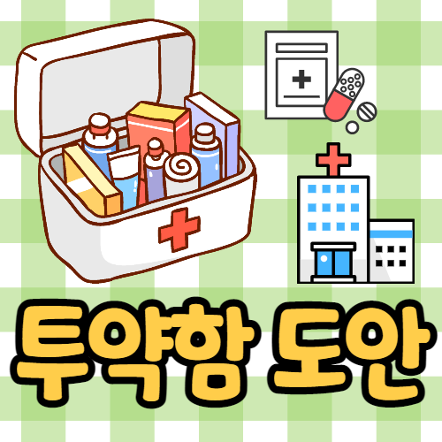 어린이집 투약함, 유치원 약가져왔어요 도안