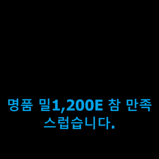 명품 밀1,200E 참 만족스럽습니다.