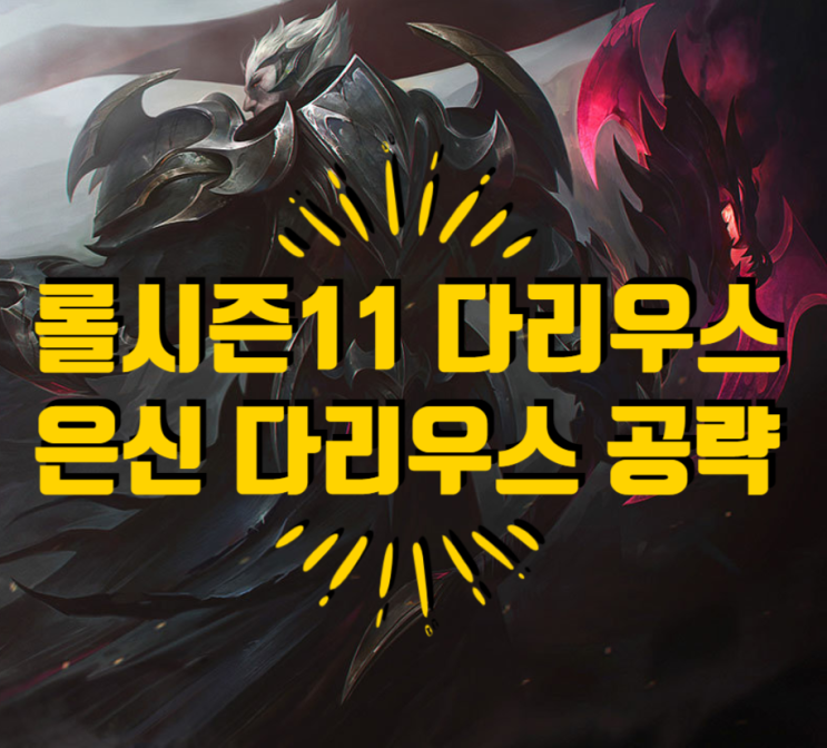  롤 시즌11 다리우스 / 은신다리우스 룬 템트리 공략
