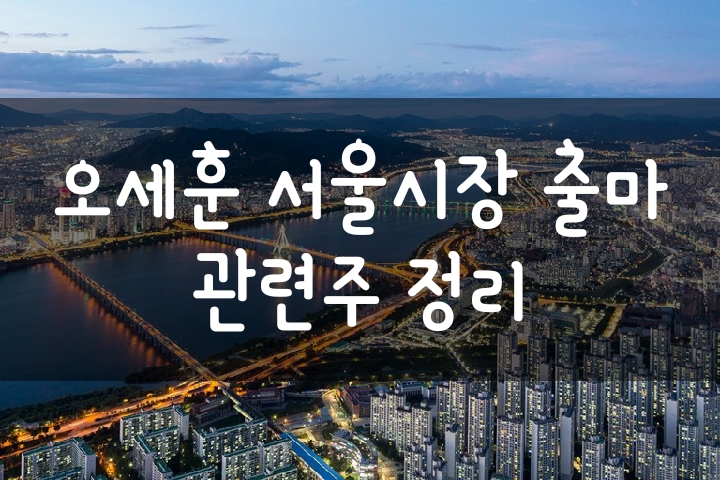 오세훈 서울시장 출마 선언 - 관련주 및 수혜주는?(진양화학/산업, 진흥기업 등) 오세훈 서울시장 출마 선언 - 관련주 및 수혜주는?(진양화학/산업, 진흥기업 등)
