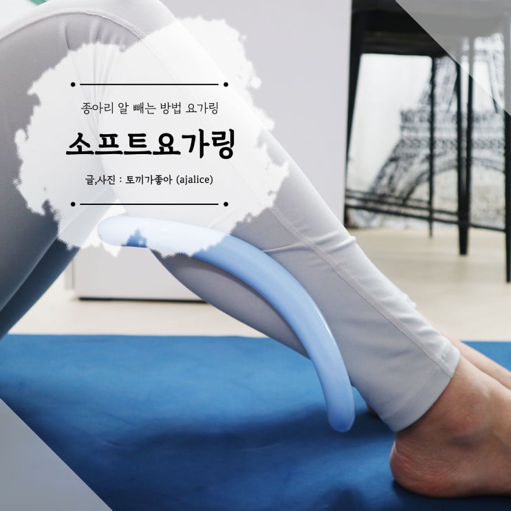 호스커스 요가링추천 종아리링으로 알빼기 호스커스 요가링추천 종아리링으로 알빼기