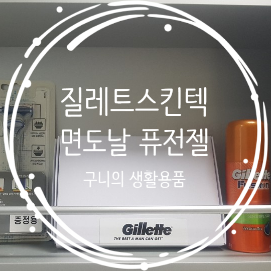 질레트 스킨텍 면도날 교체 5중 면도날 질레트 퓨전 하이드라 젤