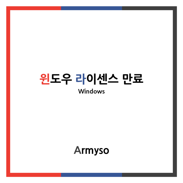 [ Windows ] 윈도우 라이센스 만료 문제 없이 해결하기