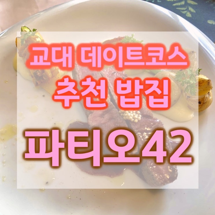  교대 데이트코스 추천 밥집 [파티오42]
