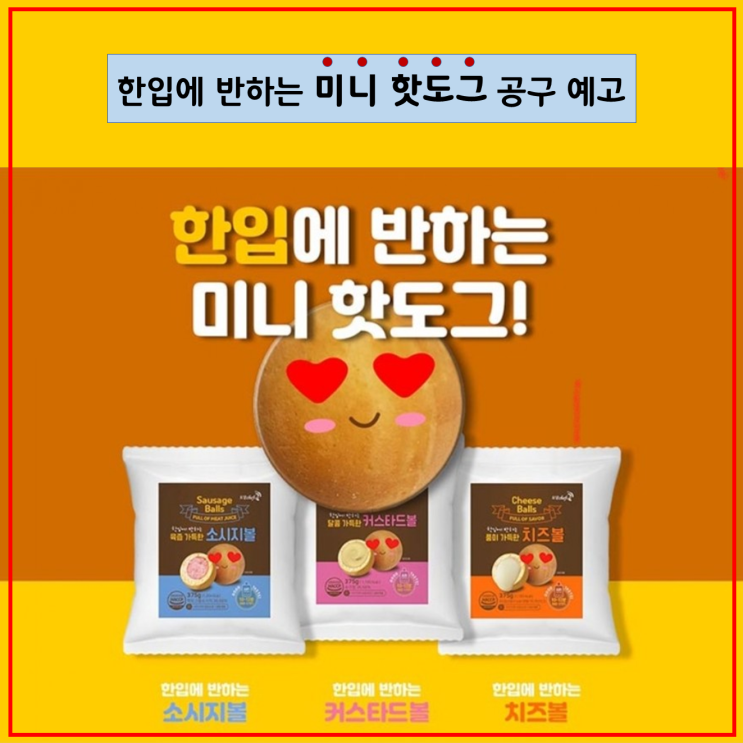  [공구예고] 한입에 반하는 미니 핫도그세트 공구합니다.