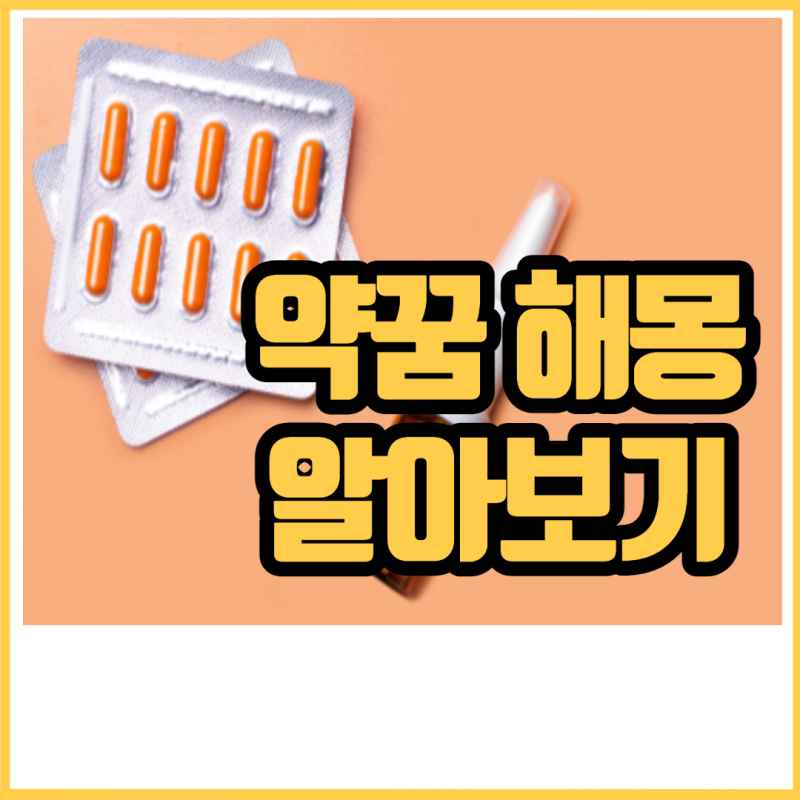 약꿈 먹는 사는 알약 꿈 해몽 알아보기
