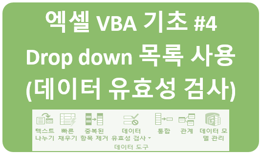 [엑셀 VBA 기초 #4: 드랍다운 리스트 메뉴 사용] Excel VBA 코드 작성시 사용자 선택 드랍다운 리스트로 처리하기 예제 (데이터 유효성 검사 메뉴 활용 ^^)