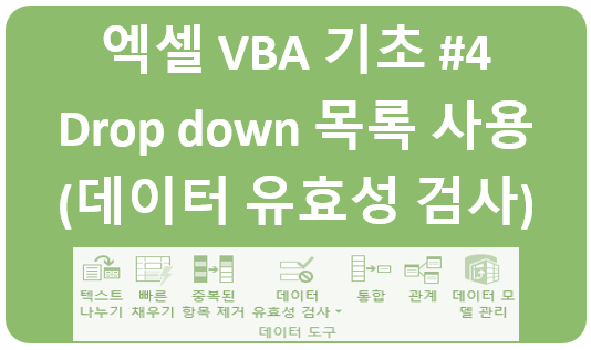  [엑셀 VBA 기초 #4: 드랍다운 리스트 메뉴 사용] Excel VBA 코드 작성시 사용자 선택 드랍다운 리스트로 처리하기 예제 (데이터 유효성 검사 메뉴 활용 ^^)