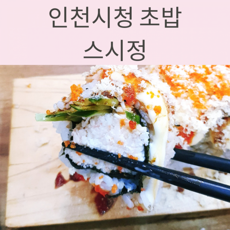  인천시청맛집 스시정에서 남편과 점심 먹었어요.