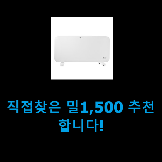 직접찾은 밀1,500 추천합니다!