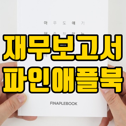  직장인 재무상담 자산관리 어플 파인애플북