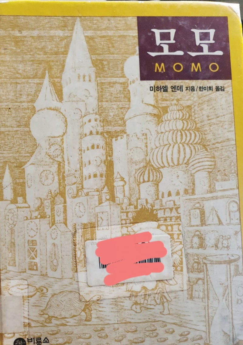 모모 책/미하엘 엔데/모모 줄거리/시간은 삶이며 삶은 우리 마음속에 깃들어 있는 것이다. : 네이버 블로그