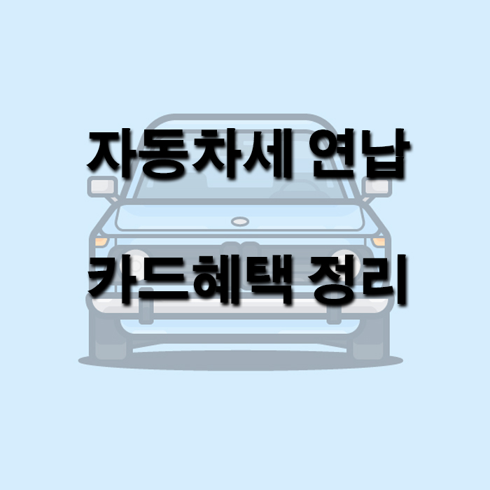  자동차세 연납 카드혜택 정리해봤어요~