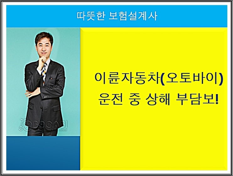  이륜자동차(오토바이)운전 중     상해 부담보!