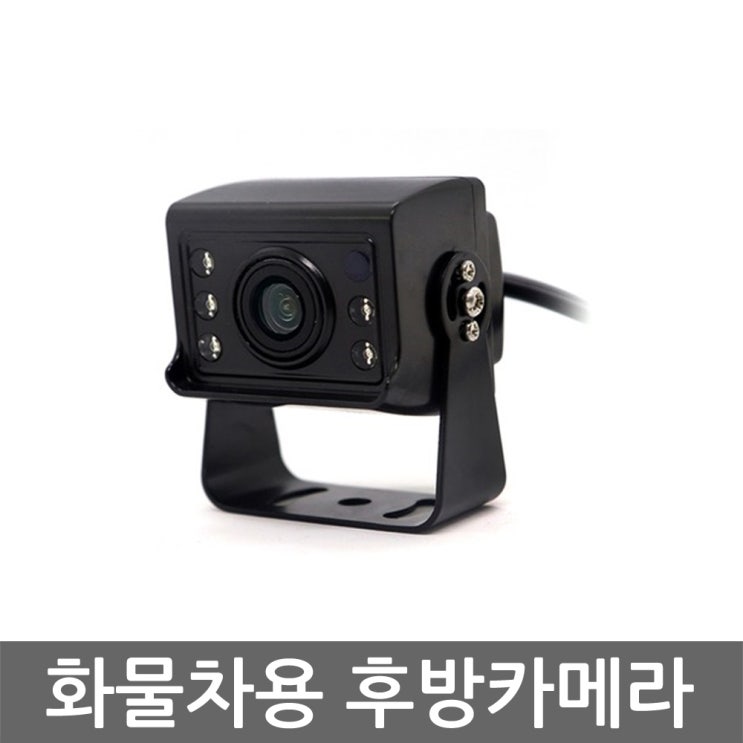 인기있는 화물차용 후방카메라 적외선방식 탑차 대형차 방수 방진 알아요? 인기있는 화물차용 후방카메라 적외선방식 탑차 대형차 방수 방진 알아요?