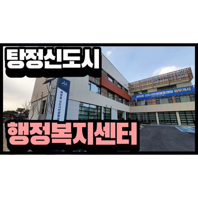 아산 배방읍 장재리 행정복지센터 신축! 이제 배방읍사무소 까지 안가셔도 되요. 아산 배방읍 장재리 행정복지센터 신축! 이제 배방읍사무소 까지 안가셔도 되요.