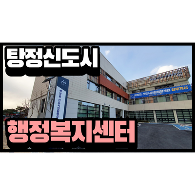 아산 배방읍 장재리 행정복지센터 신축! 이제 배방읍사무소 까지 안가셔도 되요.