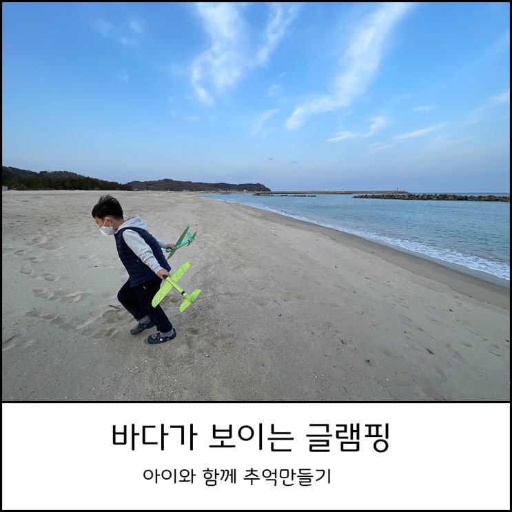  아이와 함께 바다가 보이는 글램핑캠핑장 (feat. 구산오토캠핑장)