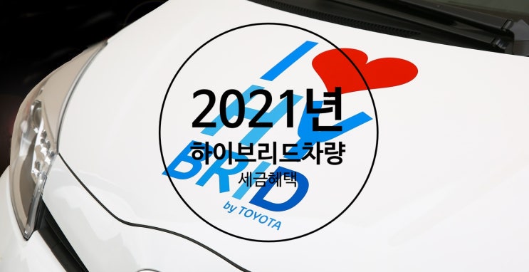 2021년 하이브리드 차량 세금 감면