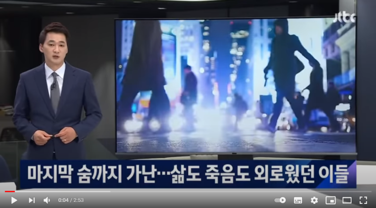 마지막 숨까지 가난…삶도 죽음도 외로웠던 이들 / JTBC 뉴스룸 마지막 숨까지 가난…삶도 죽음도 외로웠던 이들 / JTBC 뉴스룸