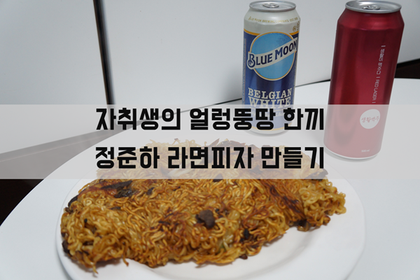  정준하 라면피자_자취생의 얼렁뚱땅 한 끼 레시피