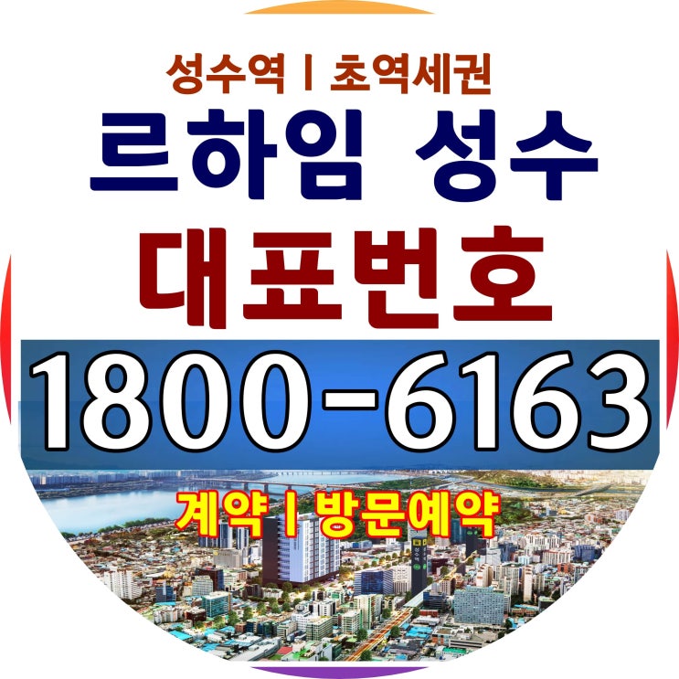  성수동 성수역 르하임 성수분양 벌써 마감될것 같아요, 빨리 보러 오세요~