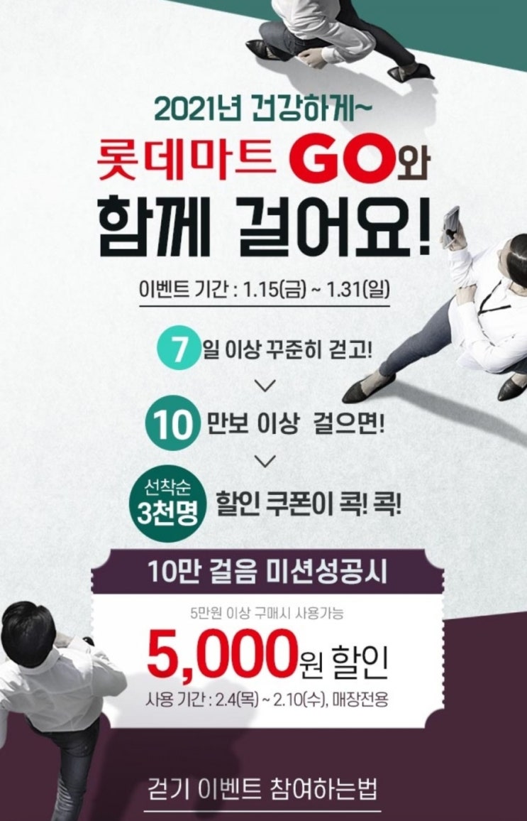  롯데마트GO와 함께 걸어요!(7일 이상 10만보 선착순 3천명, 5만원 이상 구매시 5천원 할인쿠폰, 매장전용)