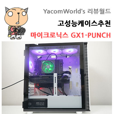고성능케이스추천 마이크로닉스 GX-1 PUNCH 강화유리 화이트 PC케이스 리뷰