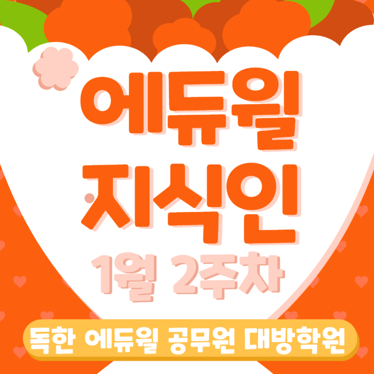  [노량진공무원학원] 에듀윌 지식인 1월 2주차 "공시생인데 연애해야할까요?"