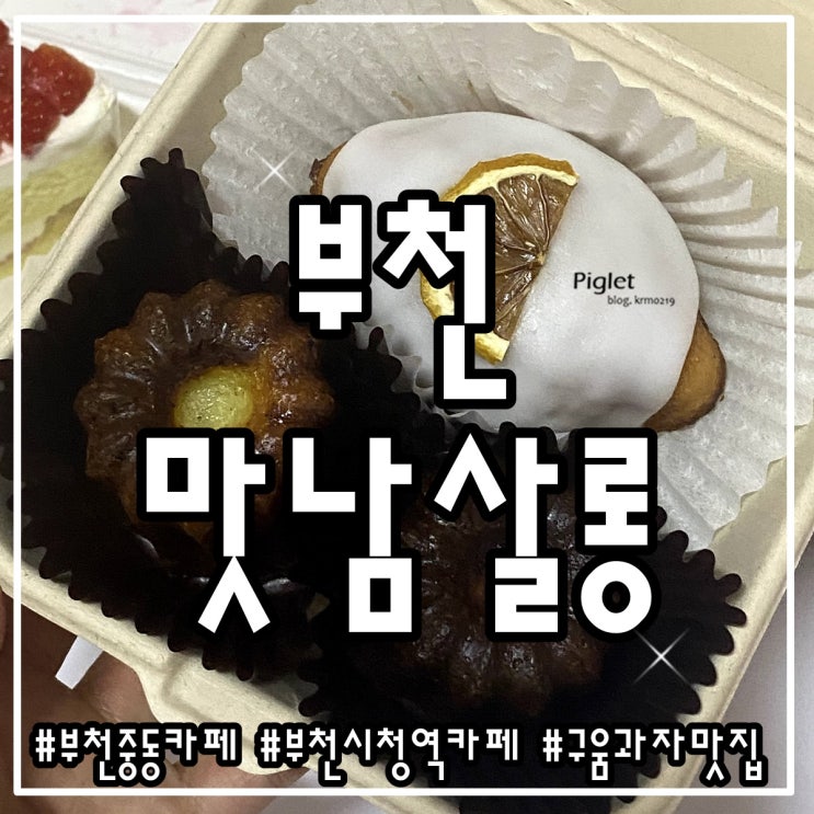  디저트 맛집으로 소문난 부천시청역 카페 :: 맛남살롱 부천점 _ 딸기범벅생크림케이크, 레몬케이크, 까눌레, 생크림스콘, 초코칩쿠키, 흑임자스모어