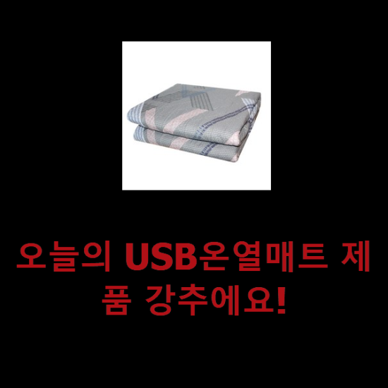 오늘의 USB온열매트 제품 강추에요! 오늘의 USB온열매트 제품 강추에요!