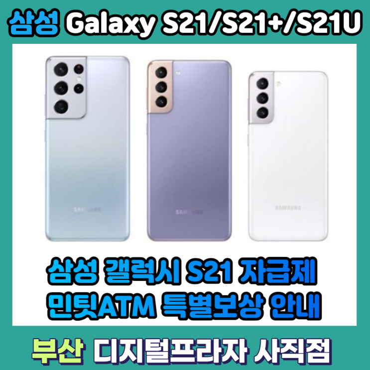  삼성갤럭시S21 자급제 구매하고 민팃에서 특별보상 받자!!