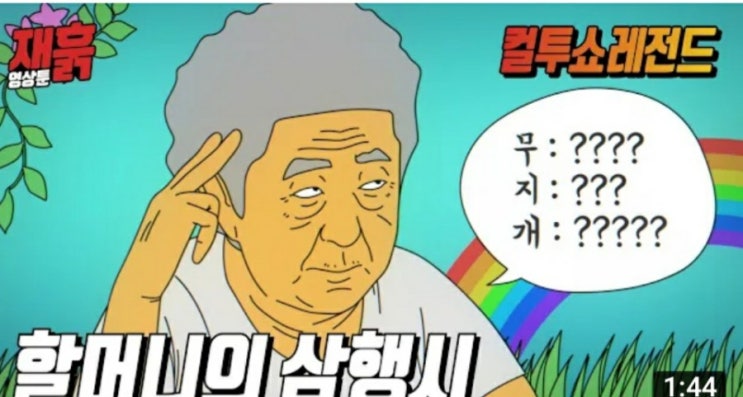  컬투쇼 90살 할머니가 삼행시를 한다면?