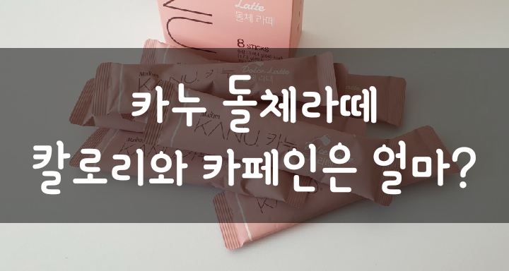 카누 돌체라떼 정확한 칼로리와 카페인은 얼마일까? 카누 돌체라떼 정확한 칼로리와 카페인은 얼마일까?