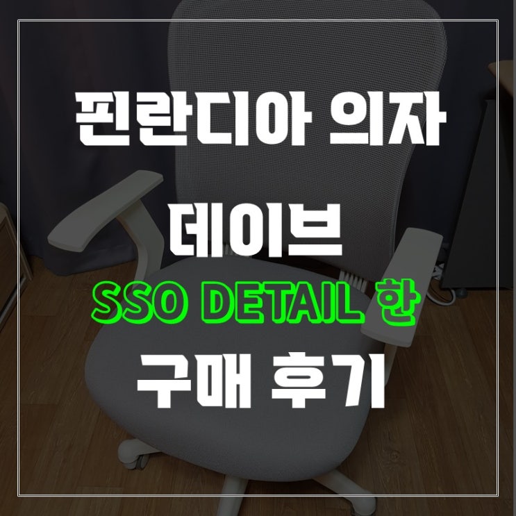 핀란디아 의자, 핀란디아 데이브 구매 후기(착석감, 디자인, 마감 등)