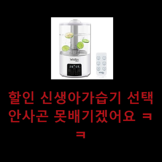 할인 신생아가습기 선택 안사곤 못배기겠어요 ㅋㅋ 할인 신생아가습기 선택 안사곤 못배기겠어요 ㅋㅋ