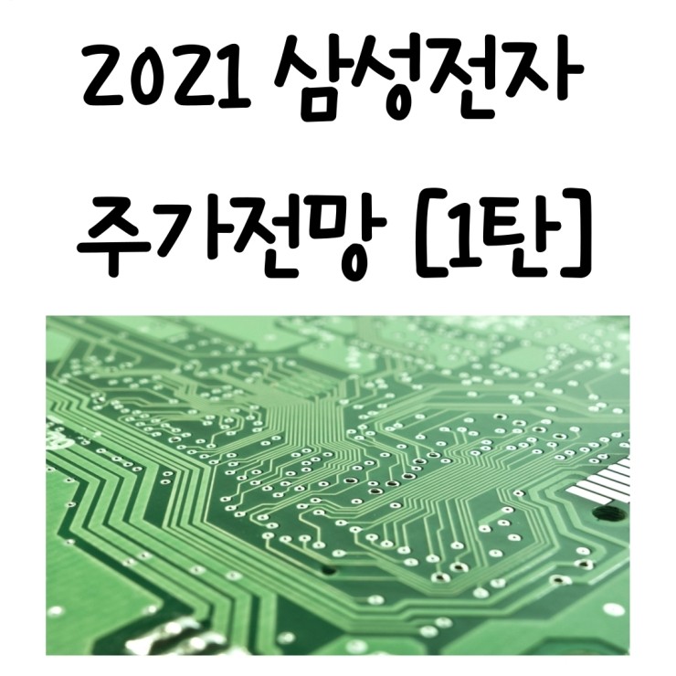  2021년 삼성전자 스마트폰 관련주 D램 반도체 주가전망