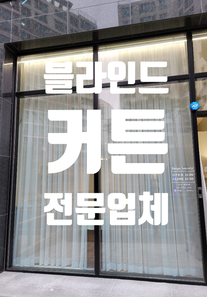  청주 가경동 상가 커튼 설치(시공) 대행해 드렸습니다.