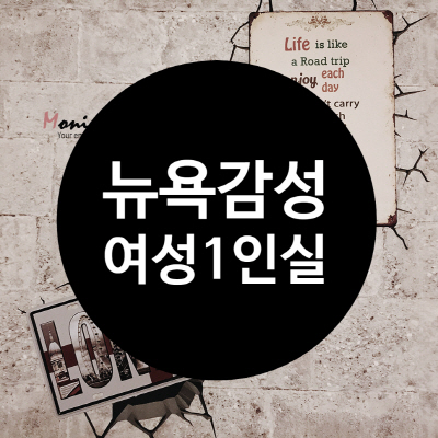  송파 올림픽공원 바로 옆 잠실 여성 쉐어하우스 ,아산병원까지 18분 거리!